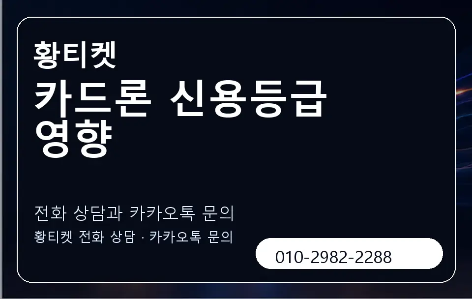 카드론 신용등급 영향 황티켓 캐러셀 1