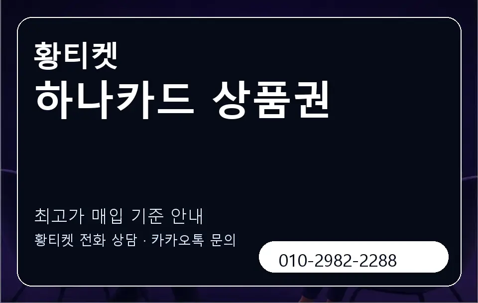 하나카드 상품권 황티켓 캐러셀 3