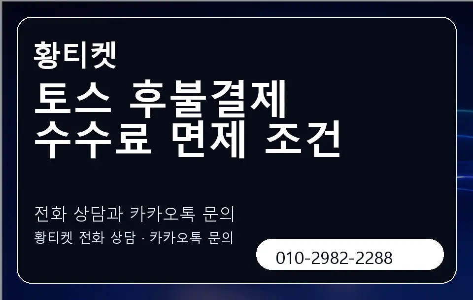 토스 후불결제 수수료 면제 조건 황티켓 캐러셀 1
