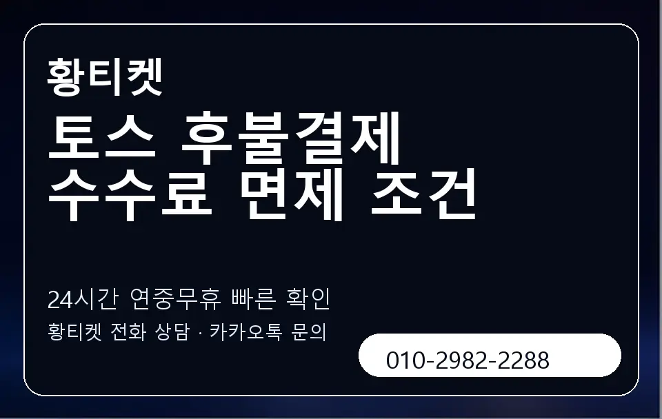 토스 후불결제 수수료 면제 조건 황티켓 캐러셀 2