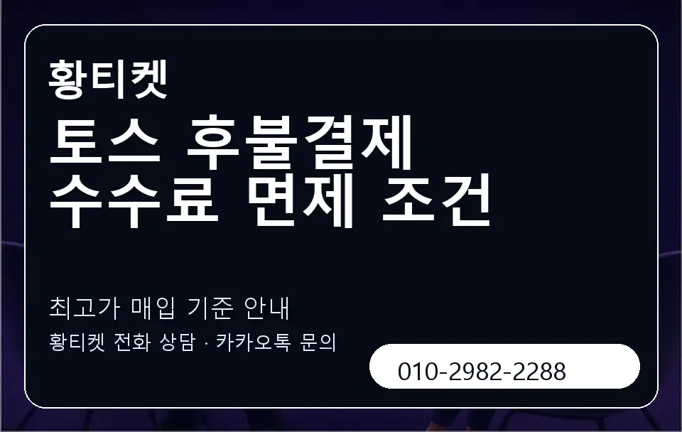 토스 후불결제 수수료 면제 조건 황티켓 캐러셀 3