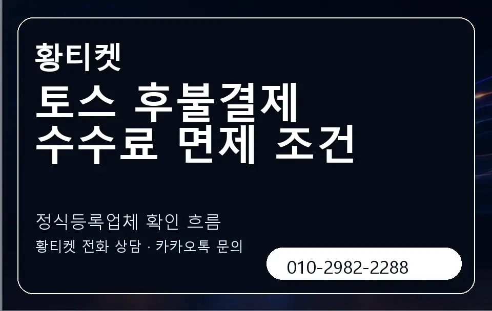토스 후불결제 수수료 면제 조건 황티켓 캐러셀 4