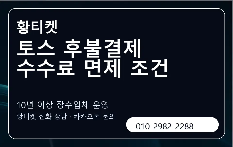 토스 후불결제 수수료 면제 조건 황티켓 캐러셀 5