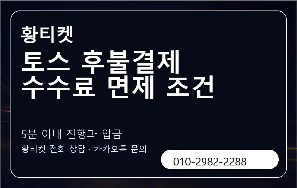 토스 후불결제 수수료 면제 조건 황티켓 캐러셀 6