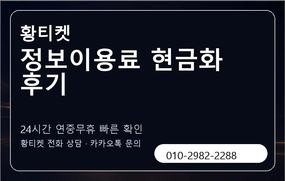 정보이용료 현금화 후기 황티켓 캐러셀 2