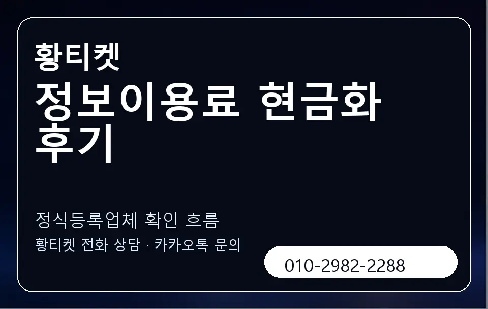 정보이용료 현금화 후기 황티켓 캐러셀 4