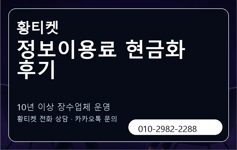 정보이용료 현금화 후기 황티켓 캐러셀 5