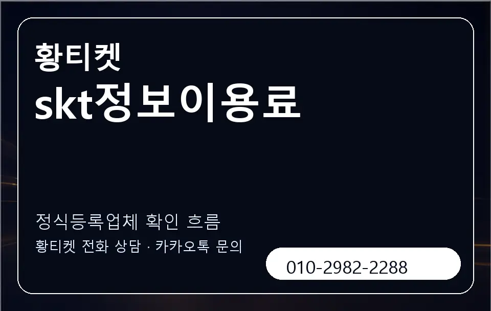 skt정보이용료 황티켓 캐러셀 4