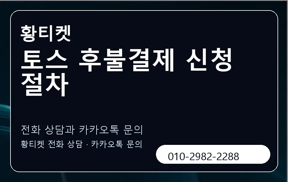 토스 후불결제 신청 절차 황티켓 캐러셀 1
