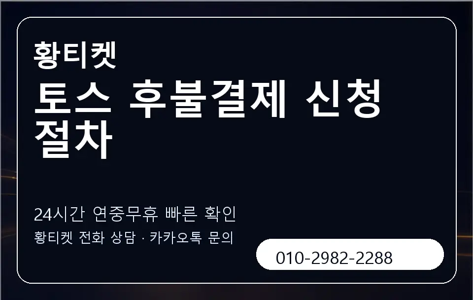 토스 후불결제 신청 절차 황티켓 캐러셀 2