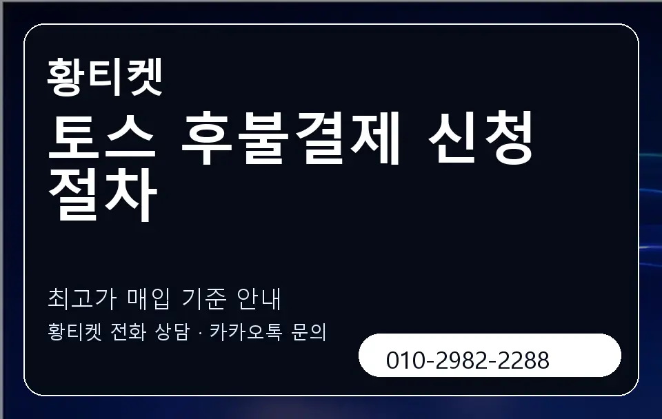 토스 후불결제 신청 절차 황티켓 캐러셀 3