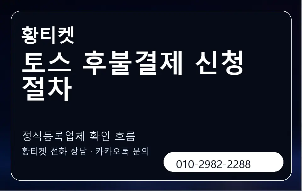 토스 후불결제 신청 절차 황티켓 캐러셀 4