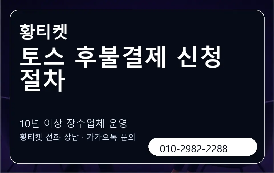 토스 후불결제 신청 절차 황티켓 캐러셀 5