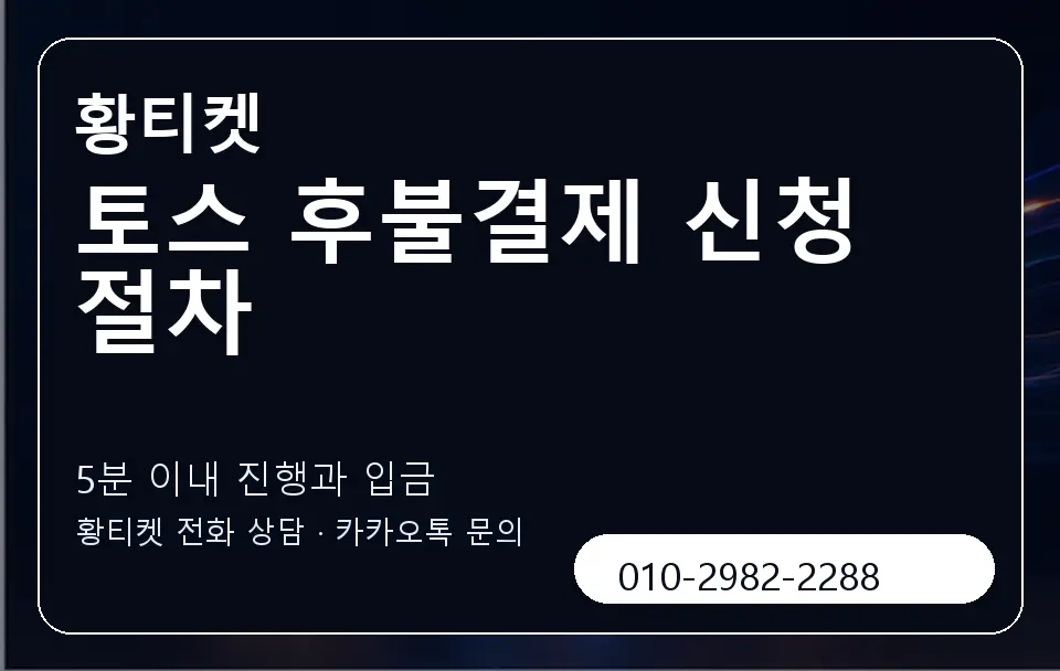 토스 후불결제 신청 절차 황티켓 캐러셀 6