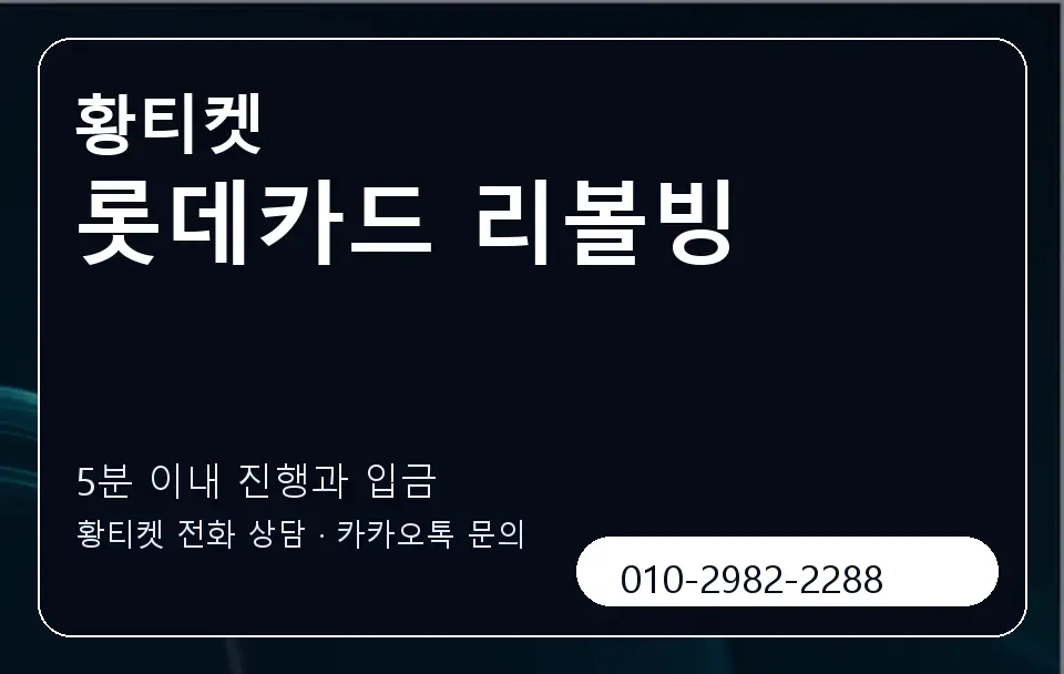 롯데카드 리볼빙 황티켓 캐러셀 6