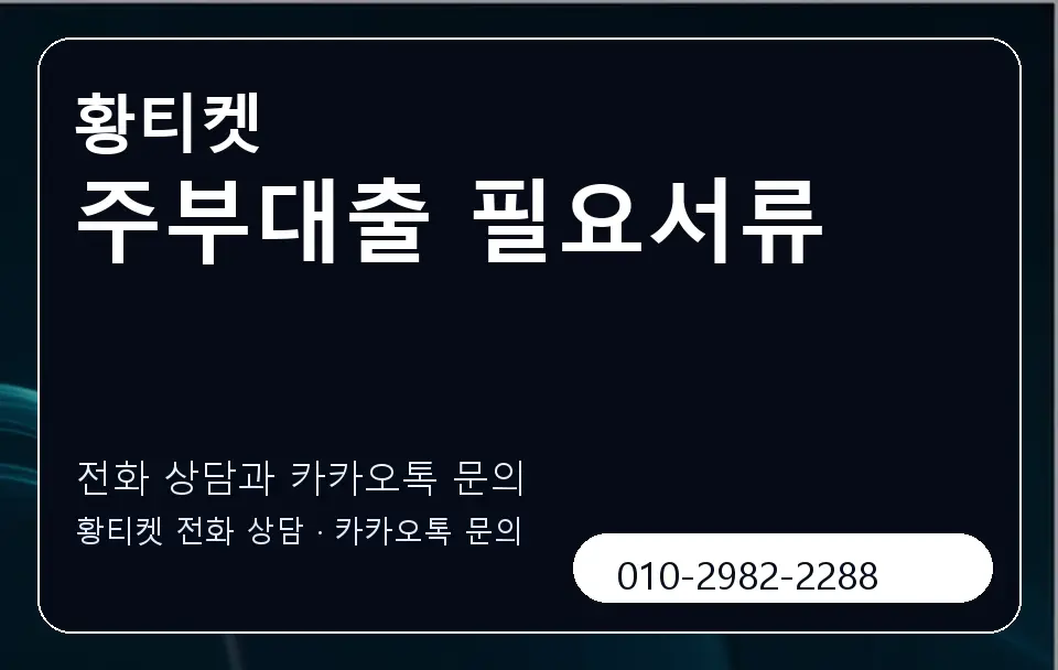 주부대출 필요서류 황티켓 캐러셀 1