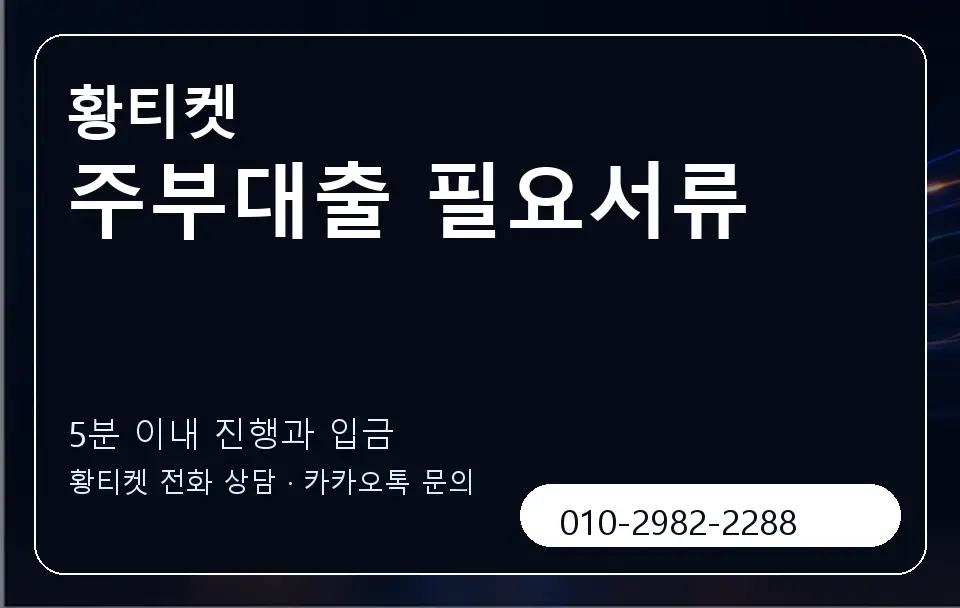 주부대출 필요서류 황티켓 캐러셀 6