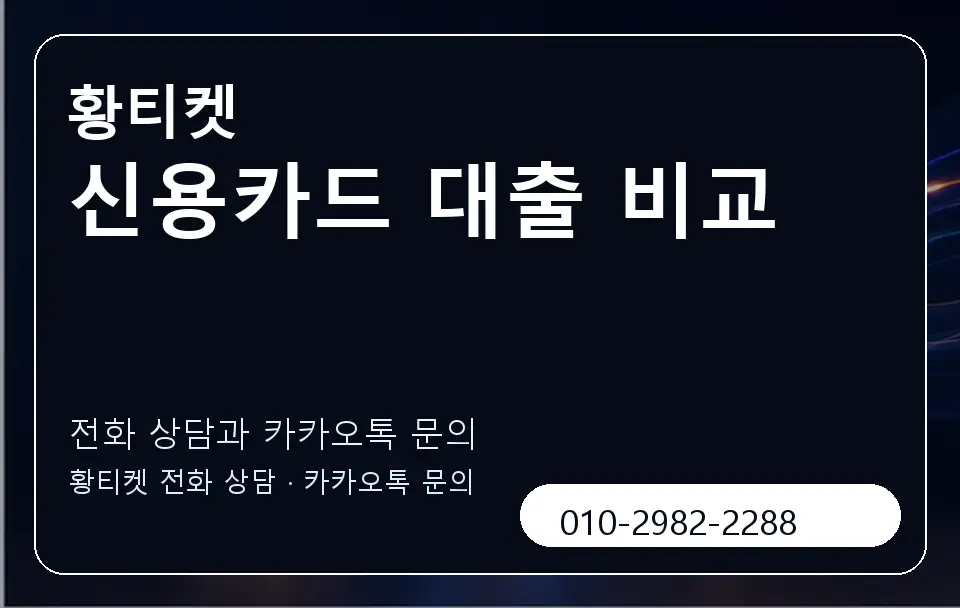 신용카드 대출 비교 황티켓 캐러셀 1