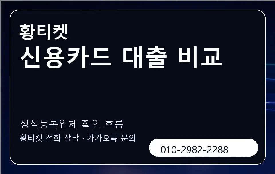 신용카드 대출 비교 황티켓 캐러셀 4