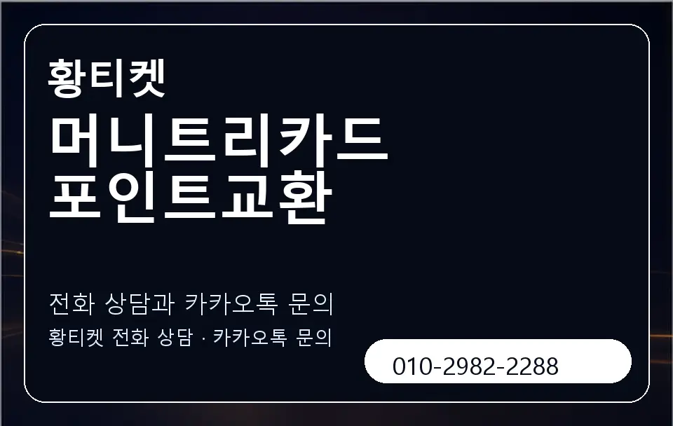 머니트리카드 포인트교환 황티켓 캐러셀 1