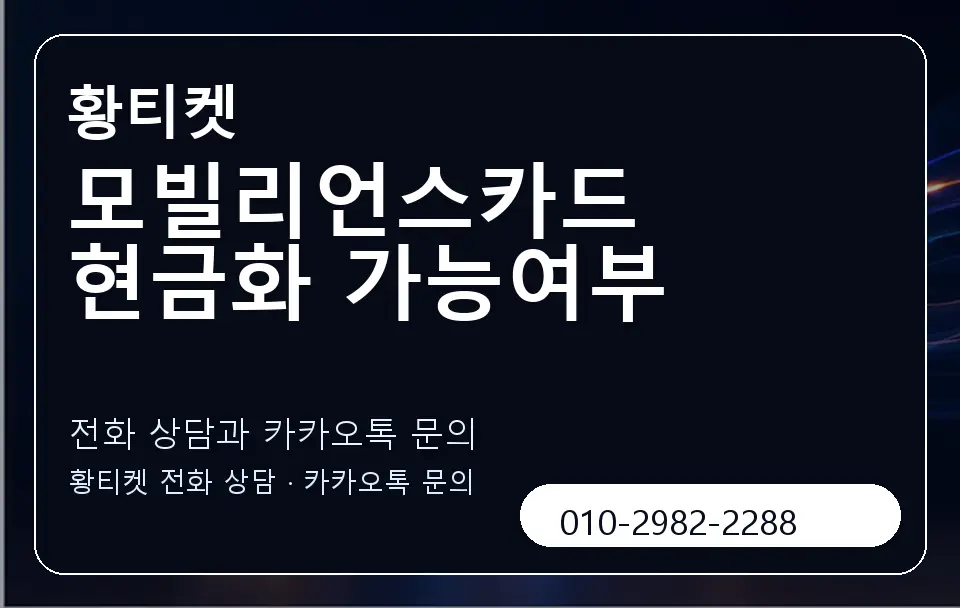 모빌리언스카드 현금화 가능여부 황티켓 캐러셀 1