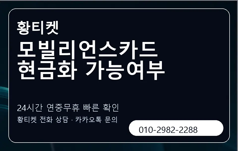 모빌리언스카드 현금화 가능여부 황티켓 캐러셀 2