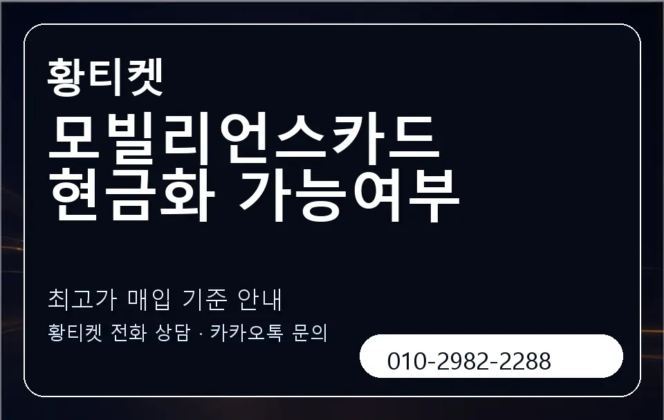 모빌리언스카드 현금화 가능여부 황티켓 캐러셀 3
