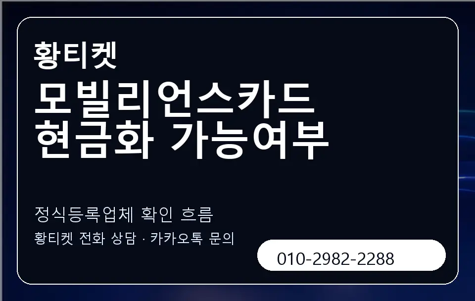 모빌리언스카드 현금화 가능여부 황티켓 캐러셀 4