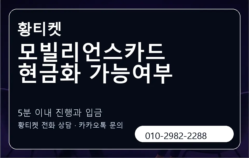 모빌리언스카드 현금화 가능여부 황티켓 캐러셀 6