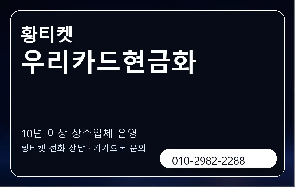 우리카드현금화 황티켓 캐러셀 5