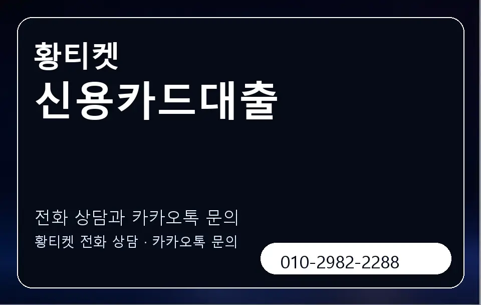 신용카드대출 황티켓 캐러셀 1