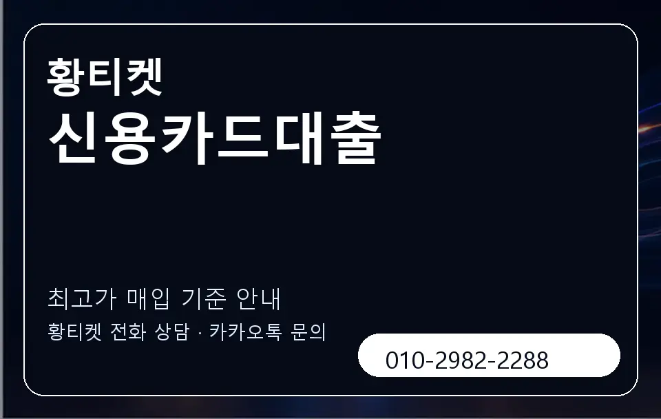 신용카드대출 황티켓 캐러셀 3