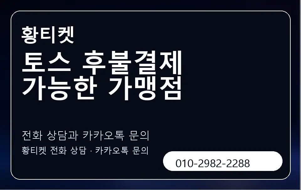 토스 후불결제 가능한 가맹점 황티켓 캐러셀 1
