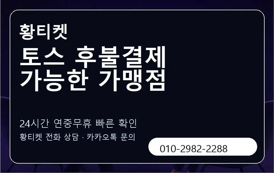 토스 후불결제 가능한 가맹점 황티켓 캐러셀 2