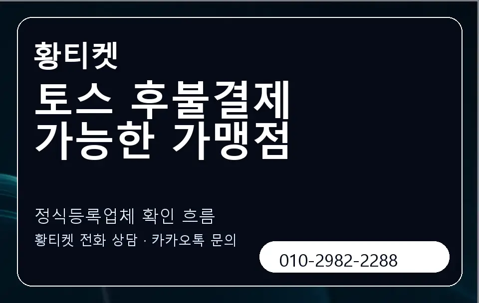 토스 후불결제 가능한 가맹점 황티켓 캐러셀 4