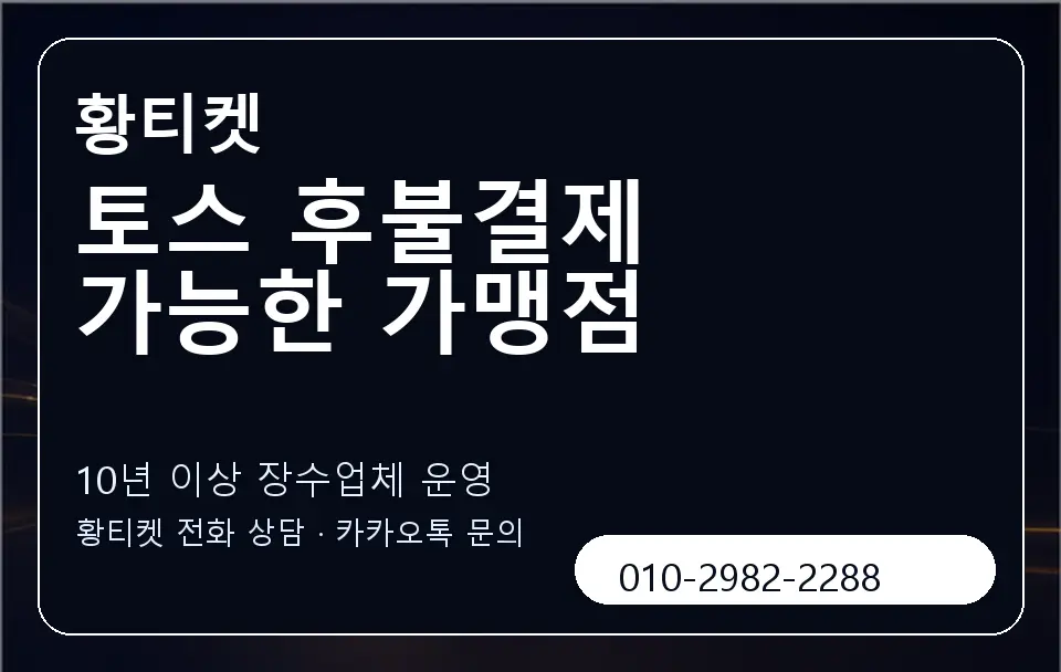 토스 후불결제 가능한 가맹점 황티켓 캐러셀 5