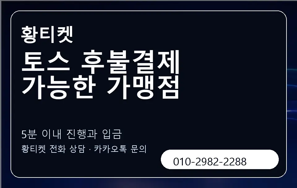 토스 후불결제 가능한 가맹점 황티켓 캐러셀 6