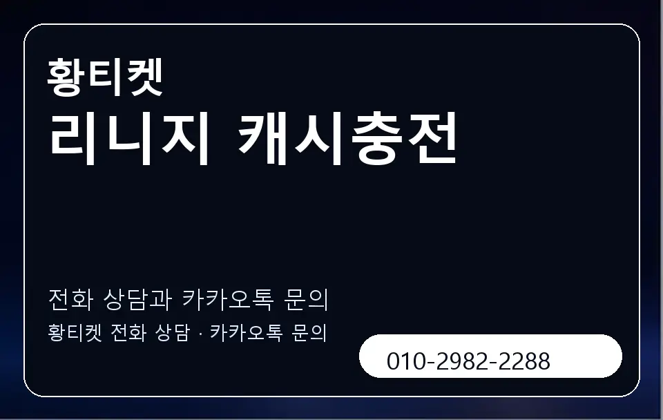 리니지 캐시충전 황티켓 캐러셀 1