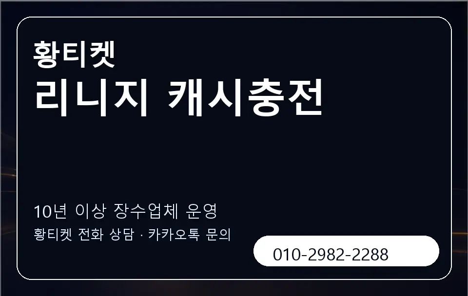 리니지 캐시충전 황티켓 캐러셀 5