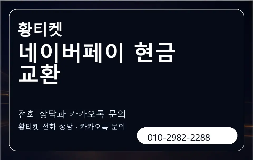 네이버페이 현금 교환 황티켓 캐러셀 1