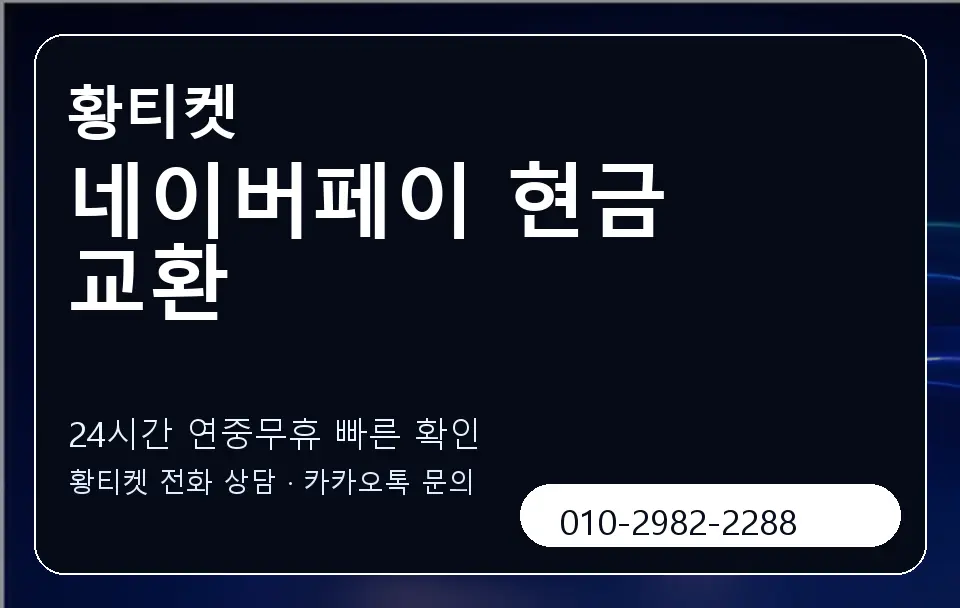 네이버페이 현금 교환 황티켓 캐러셀 2