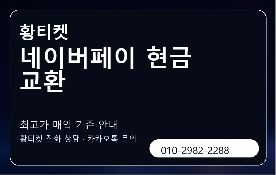 네이버페이 현금 교환 황티켓 캐러셀 3