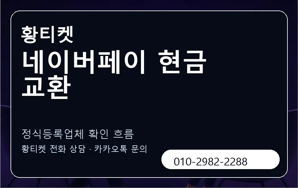 네이버페이 현금 교환 황티켓 캐러셀 4