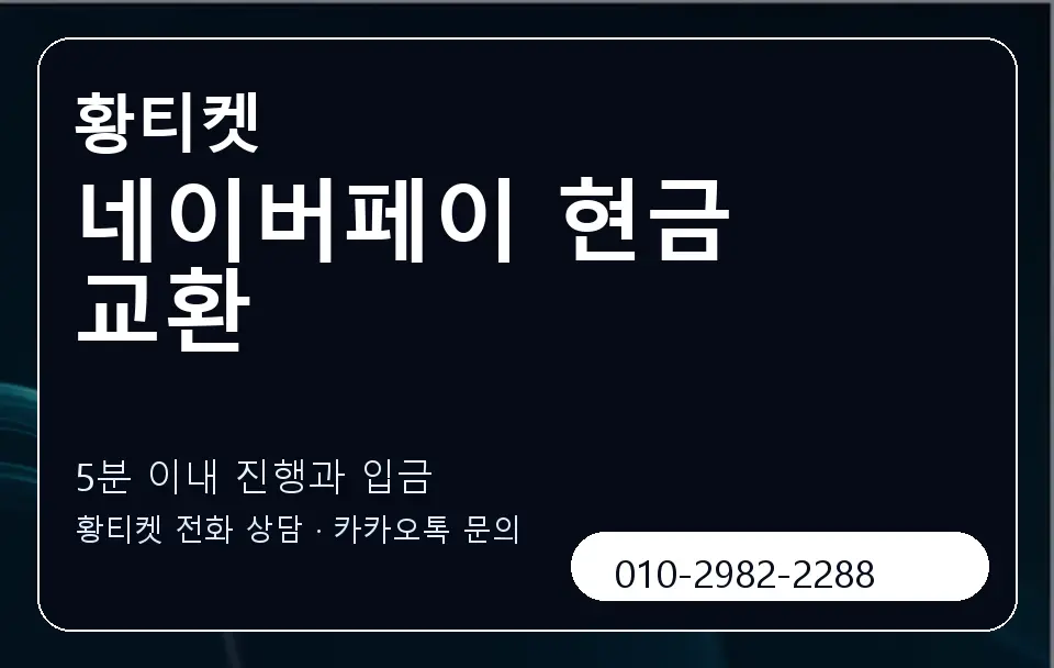 네이버페이 현금 교환 황티켓 캐러셀 6