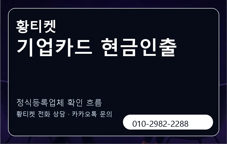 기업카드 현금인출 황티켓 캐러셀 4