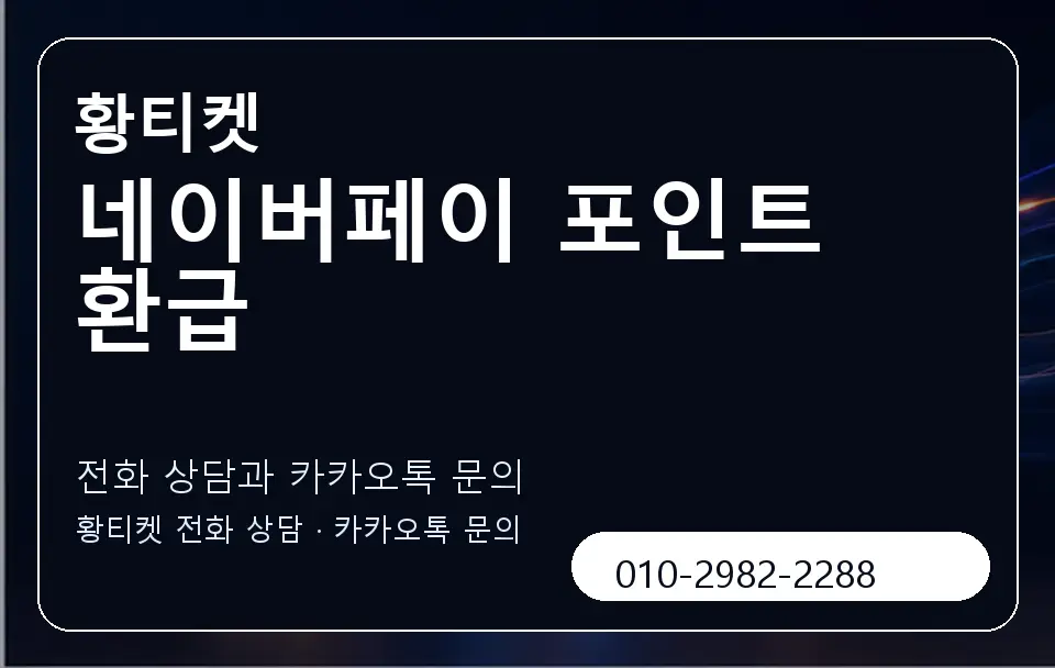 네이버페이 포인트 환급 황티켓 캐러셀 1