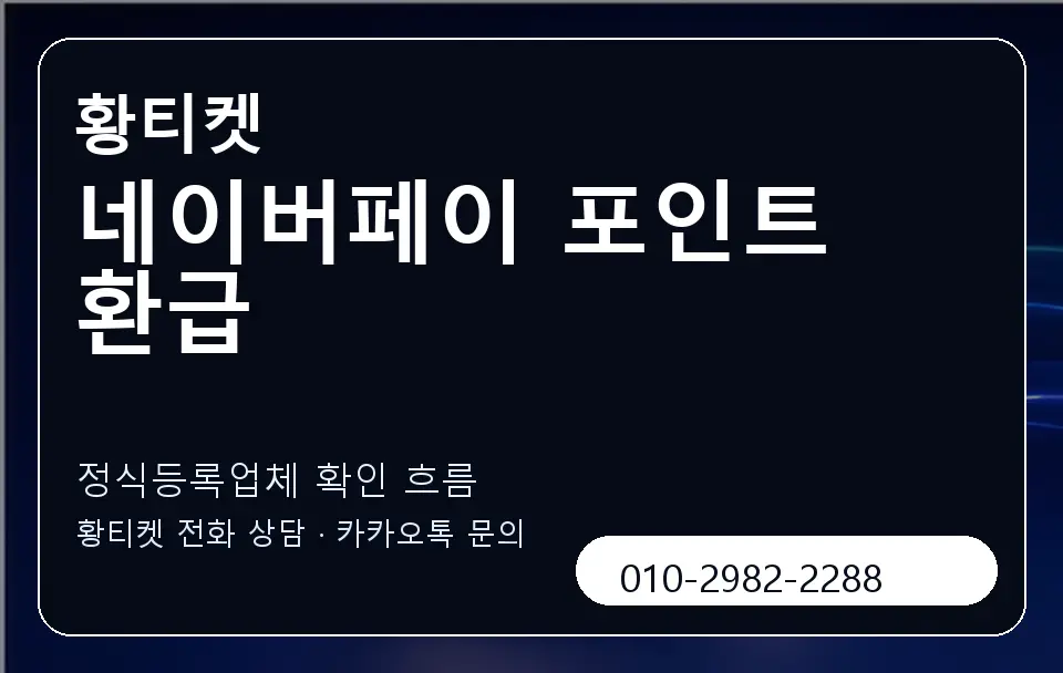 네이버페이 포인트 환급 황티켓 캐러셀 4