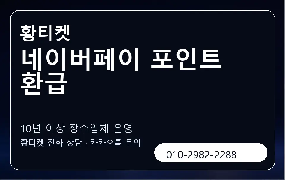 네이버페이 포인트 환급 황티켓 캐러셀 5