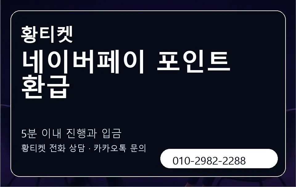 네이버페이 포인트 환급 황티켓 캐러셀 6