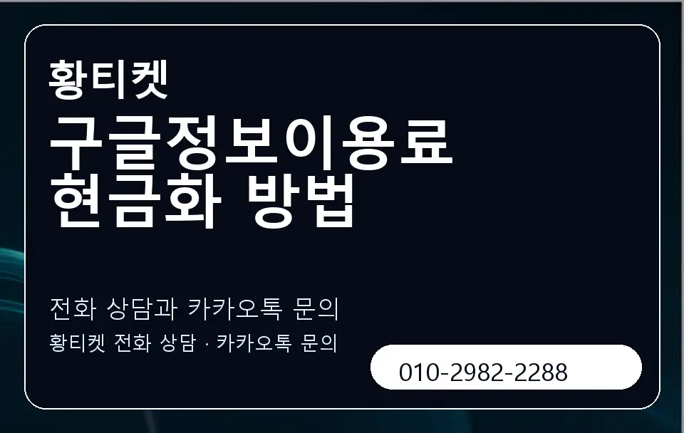구글정보이용료 현금화 방법 황티켓 캐러셀 1